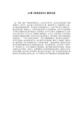 课钓鱼的启示教学反思