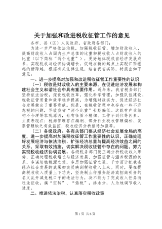 关于加强和改进税收征管工作的意见