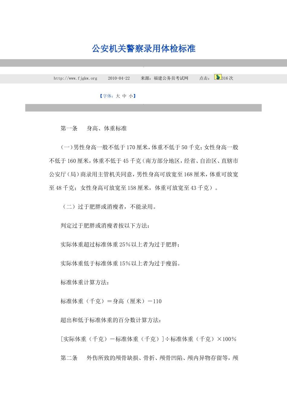 公安机关警察录用体检标准_第1页