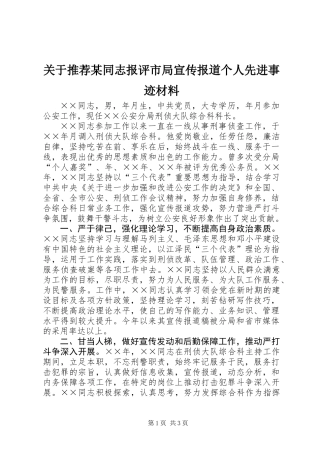 关于推荐某同志报评市局宣传报道个人先进事迹材料