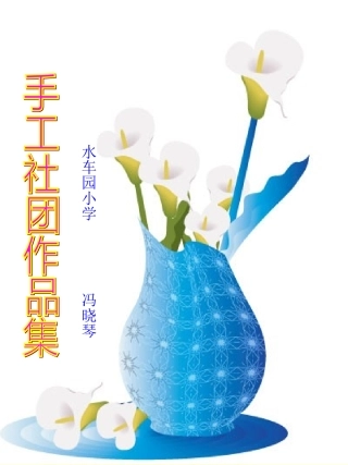 手工社团作品集冯晓琴