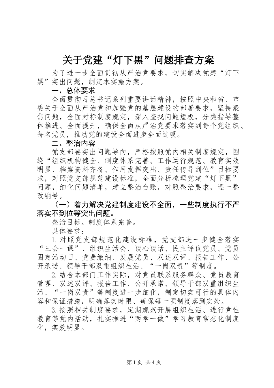 关于党建“灯下黑”问题排查方案_第1页