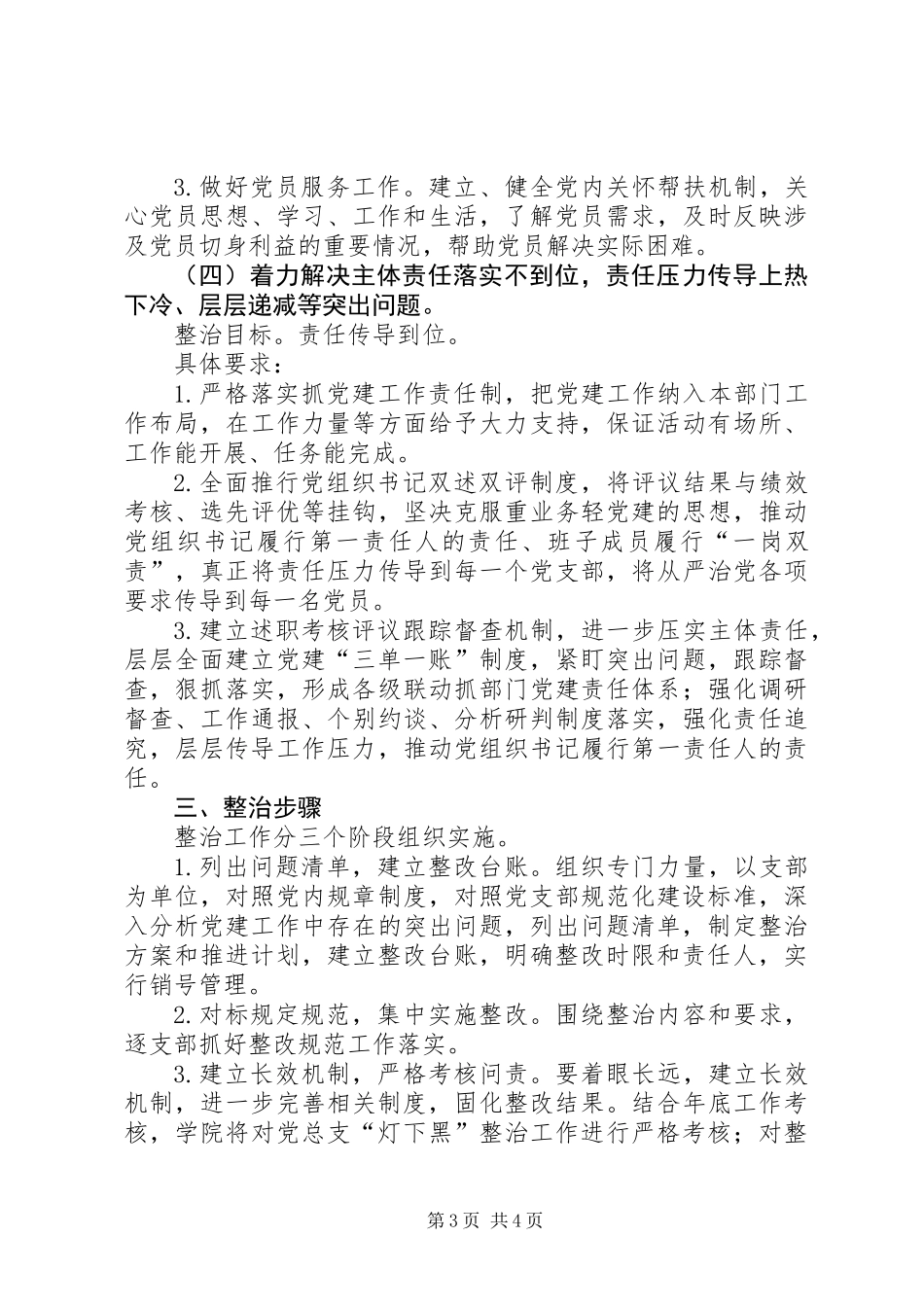 关于党建“灯下黑”问题排查方案_第3页