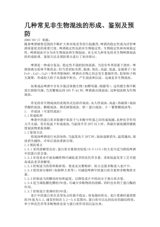 几种常见非生物混浊的形成、鉴别及预防
