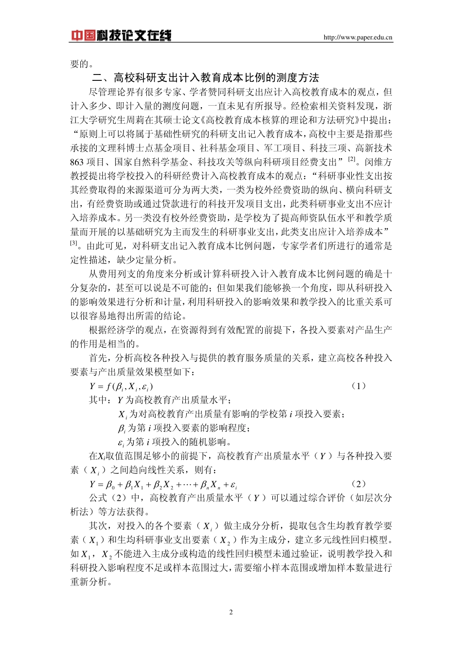 科研支出在高校教育成本中计入比例的实证分析_第2页