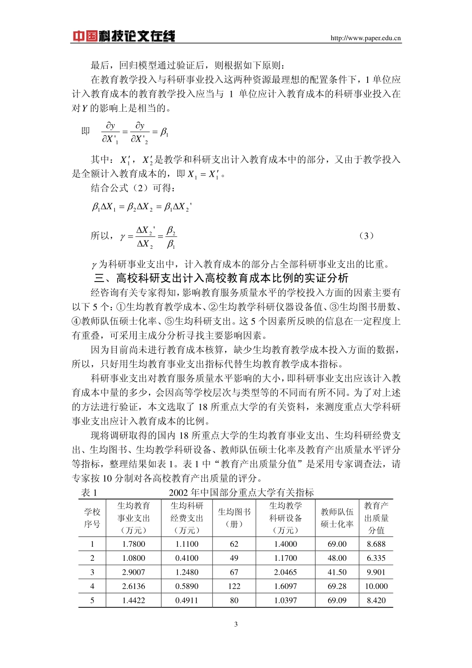 科研支出在高校教育成本中计入比例的实证分析_第3页