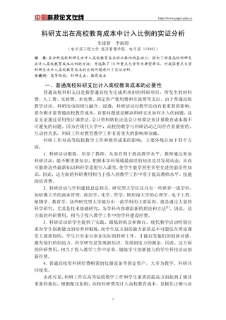 科研支出在高校教育成本中计入比例的实证分析