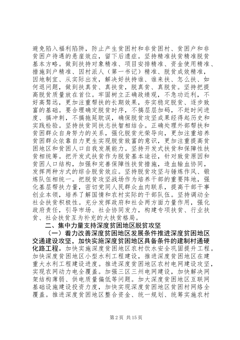 关于打赢脱贫攻坚战三年行动的指导意见_第2页