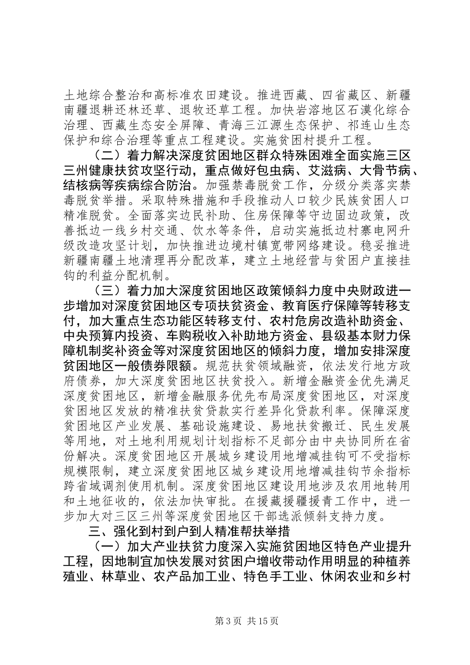 关于打赢脱贫攻坚战三年行动的指导意见_第3页