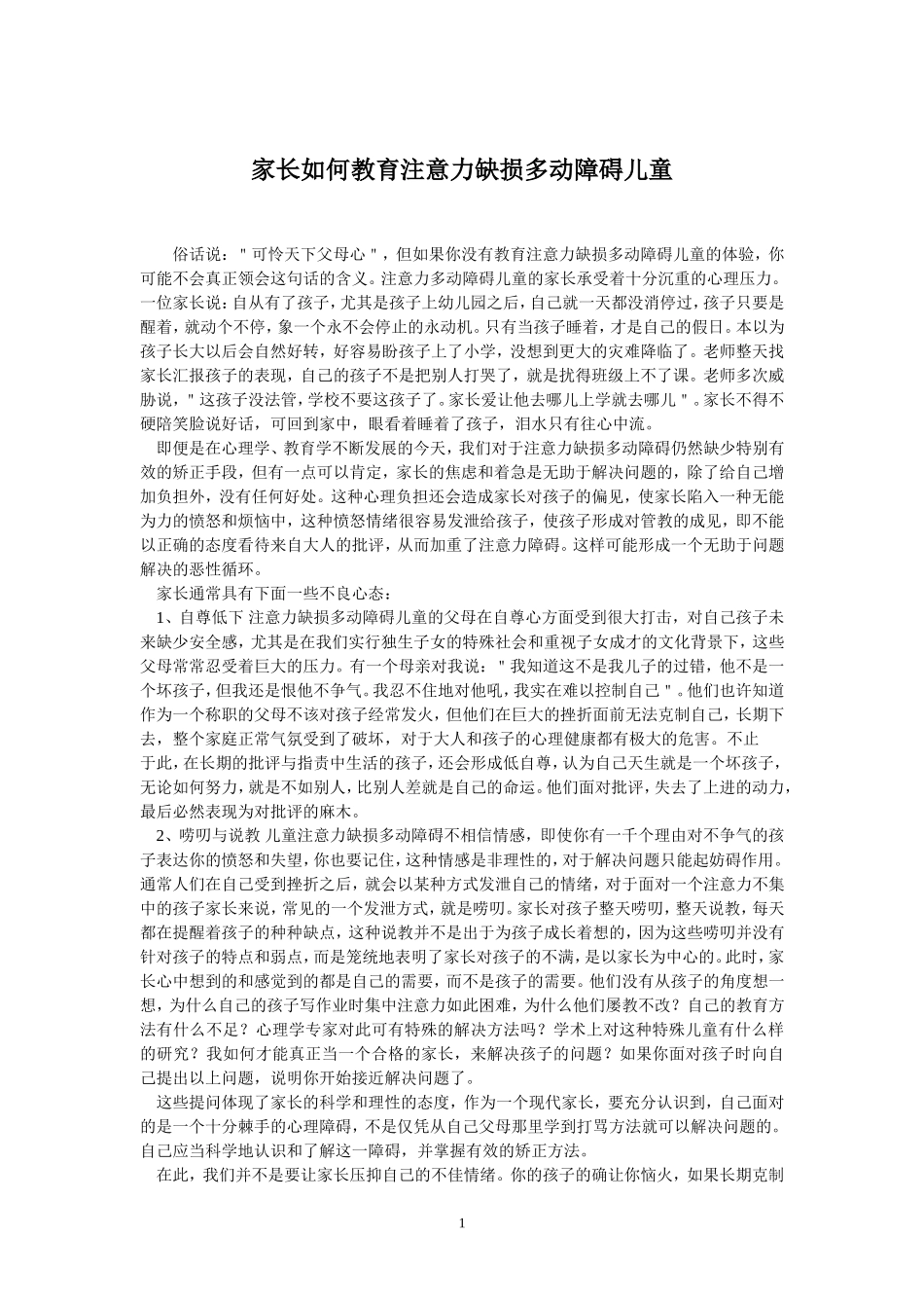家长如何教育注意力缺损多动障碍儿童_第1页