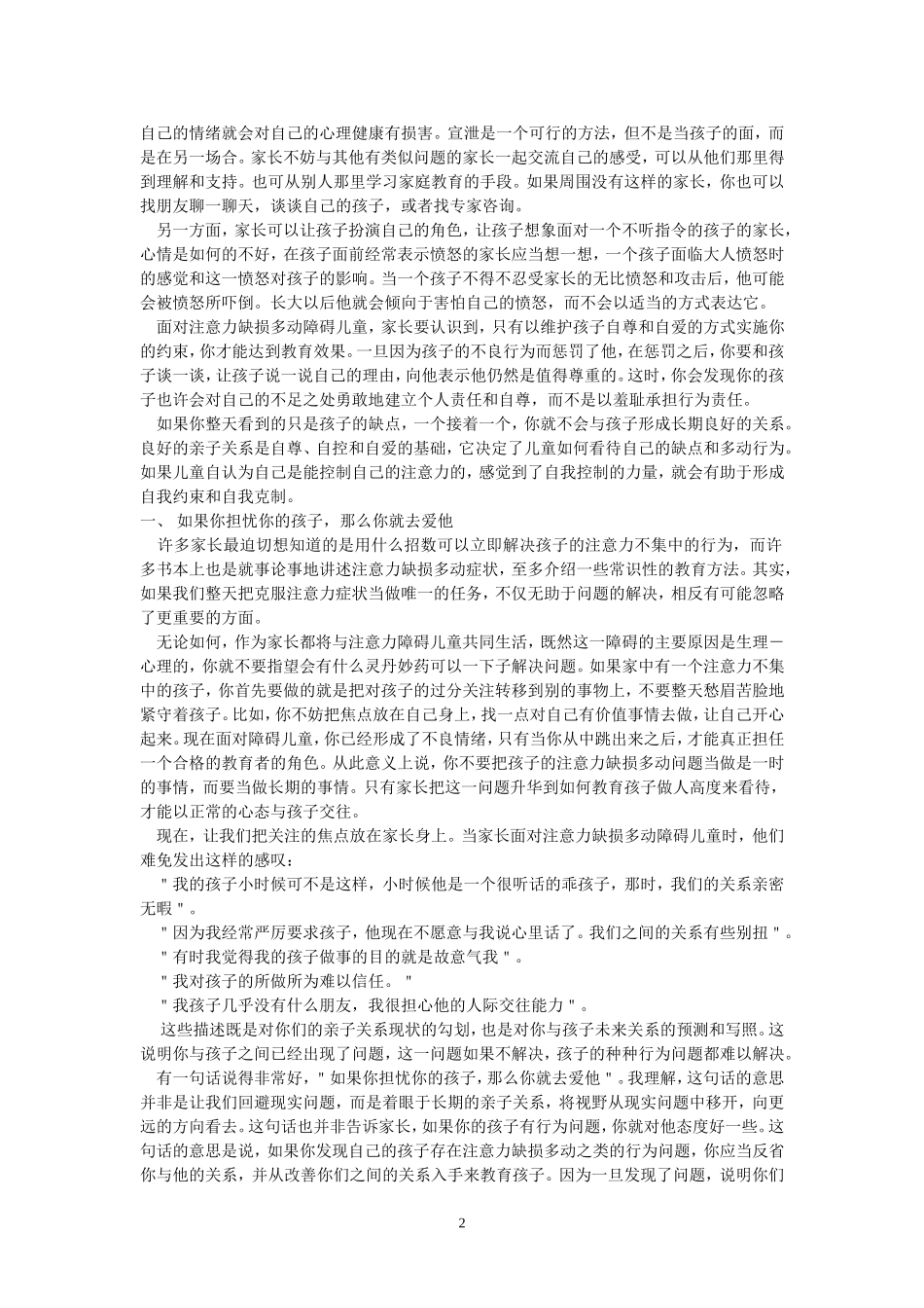 家长如何教育注意力缺损多动障碍儿童_第2页