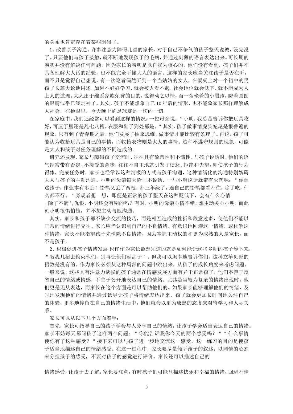 家长如何教育注意力缺损多动障碍儿童_第3页