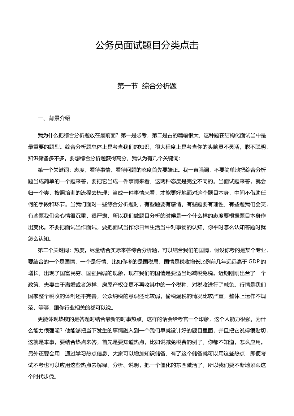 公务员面试题目分类点击_第1页