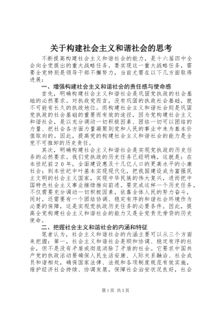 关于构建社会主义和谐社会的思考