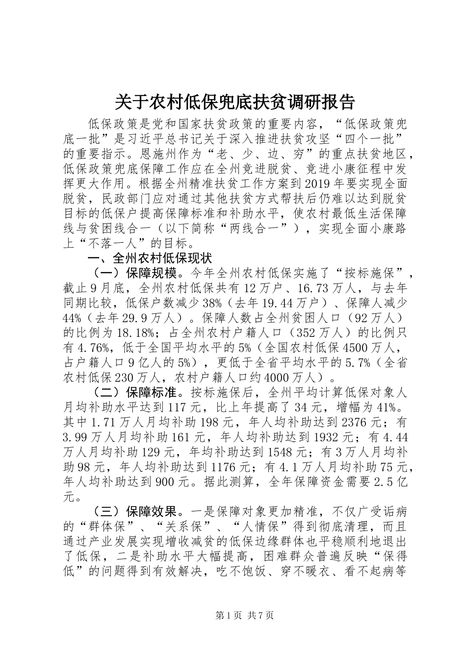 关于农村低保兜底扶贫调研报告_第1页