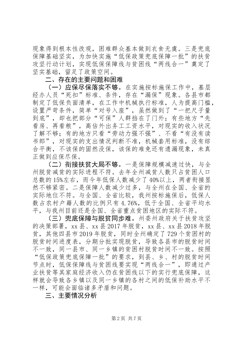关于农村低保兜底扶贫调研报告_第2页