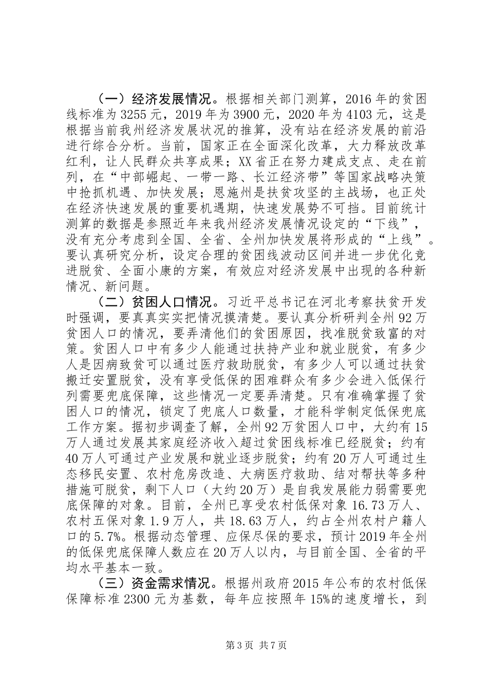 关于农村低保兜底扶贫调研报告_第3页
