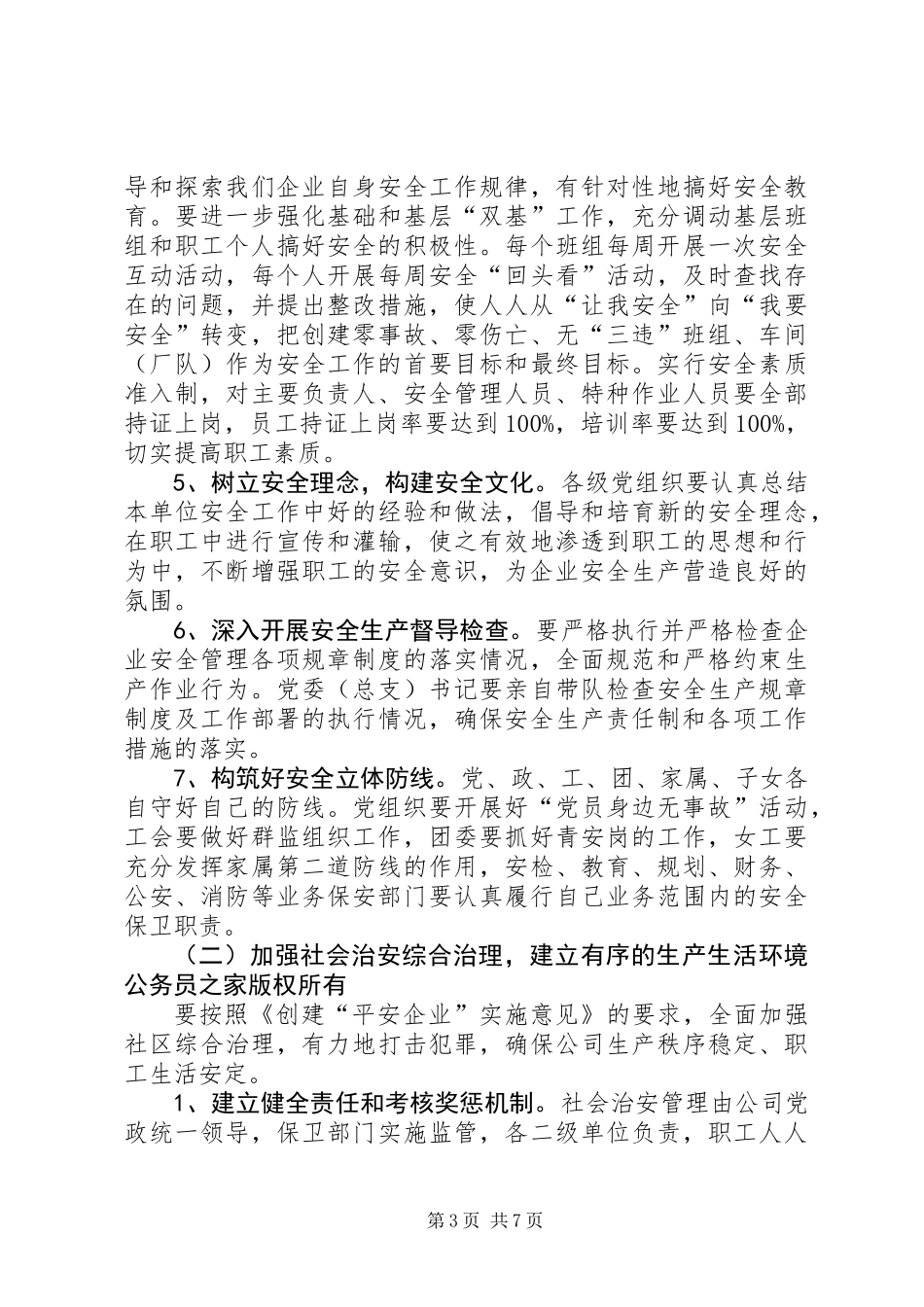 关于创建安全企业的实施意见_第3页