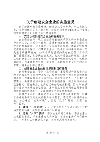 关于创建安全企业的实施意见