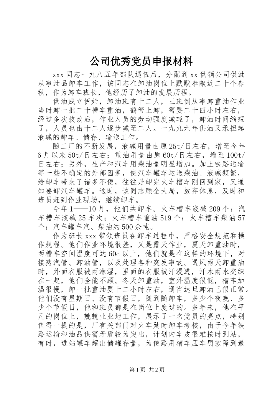 公司优秀党员申报材料_第1页