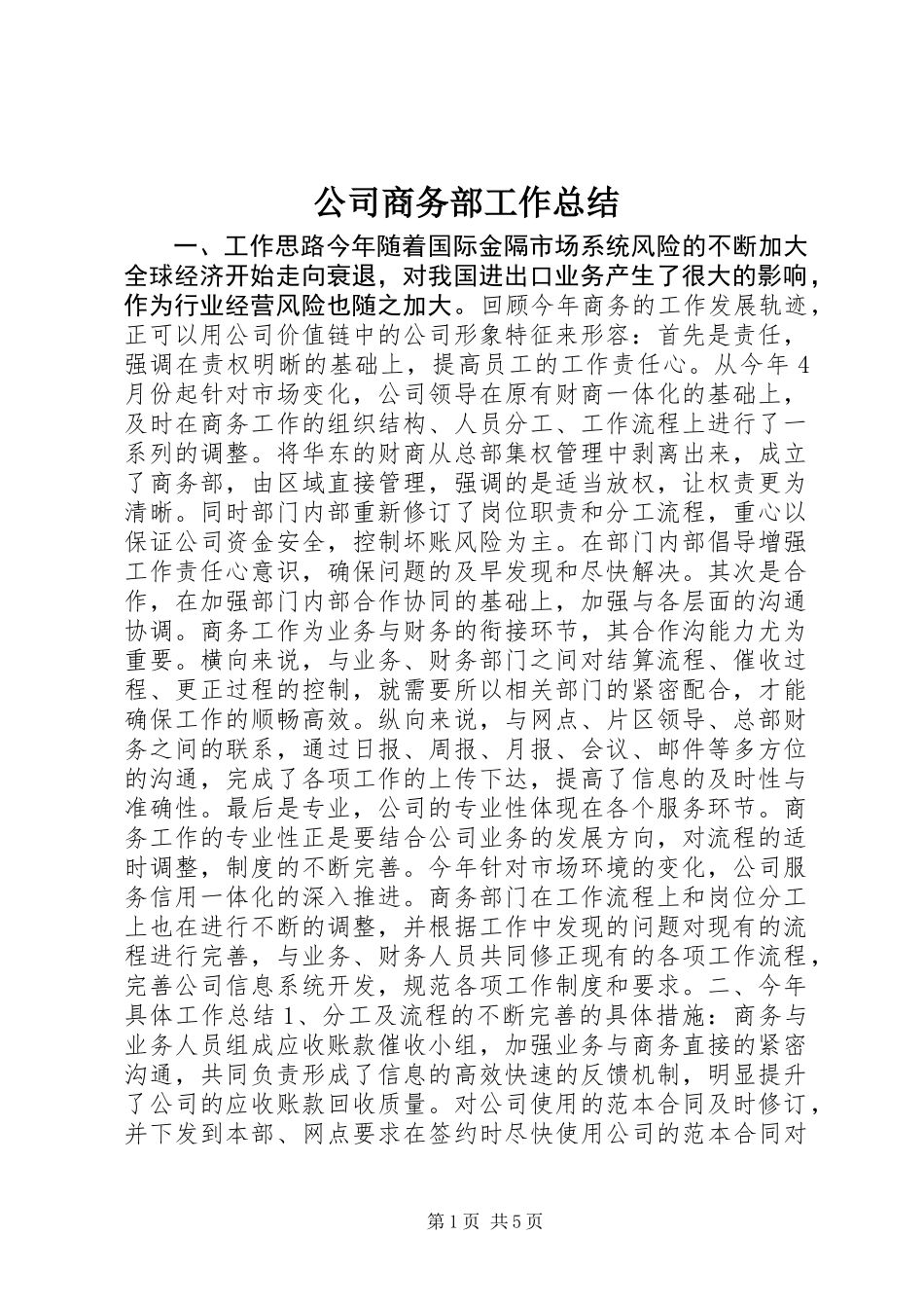 公司商务部工作总结_第1页