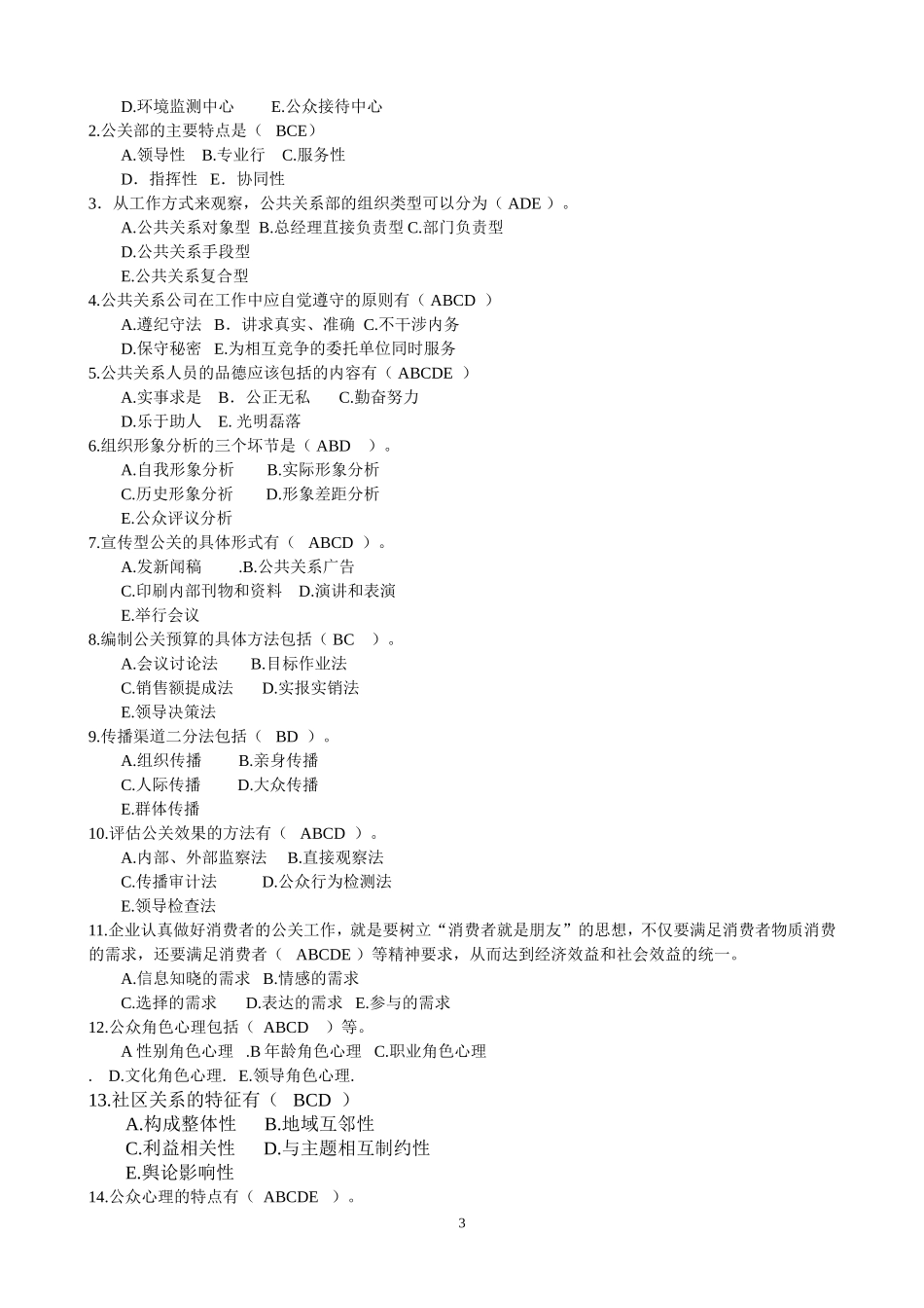 公共关系学作业2_第3页