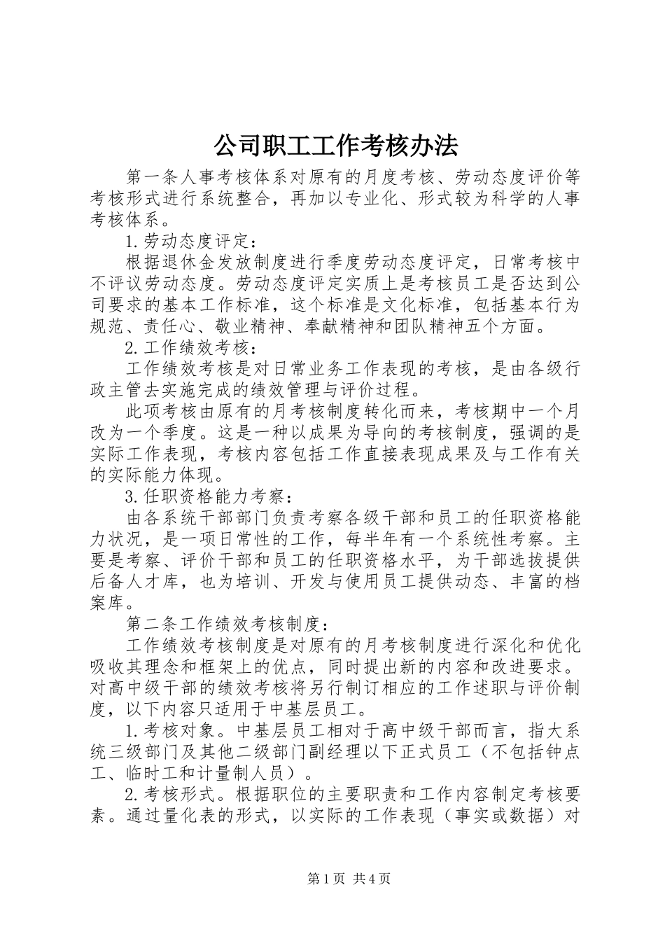 公司职工工作考核办法_第1页