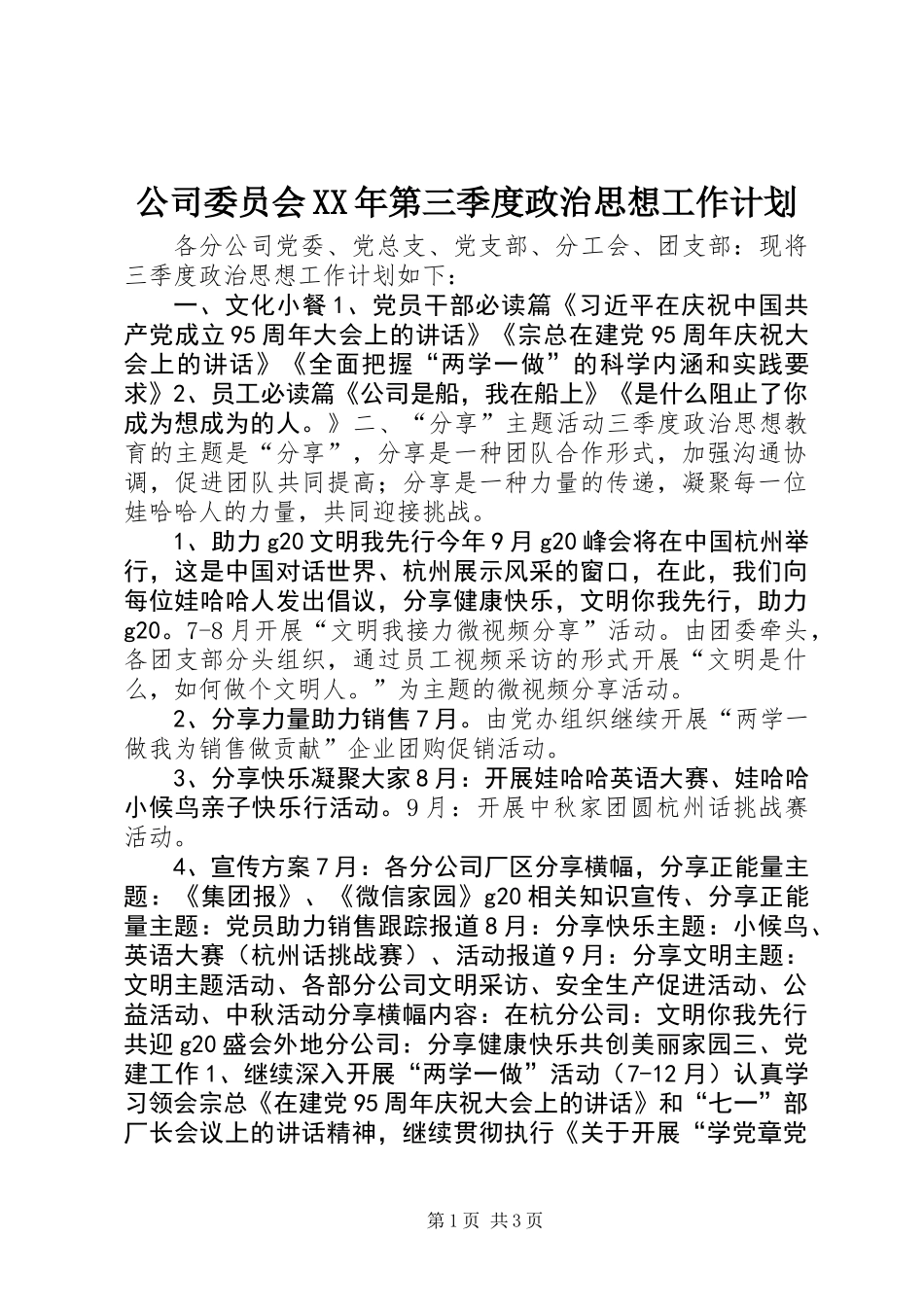 公司委员会XX年第三季度政治思想工作计划_第1页