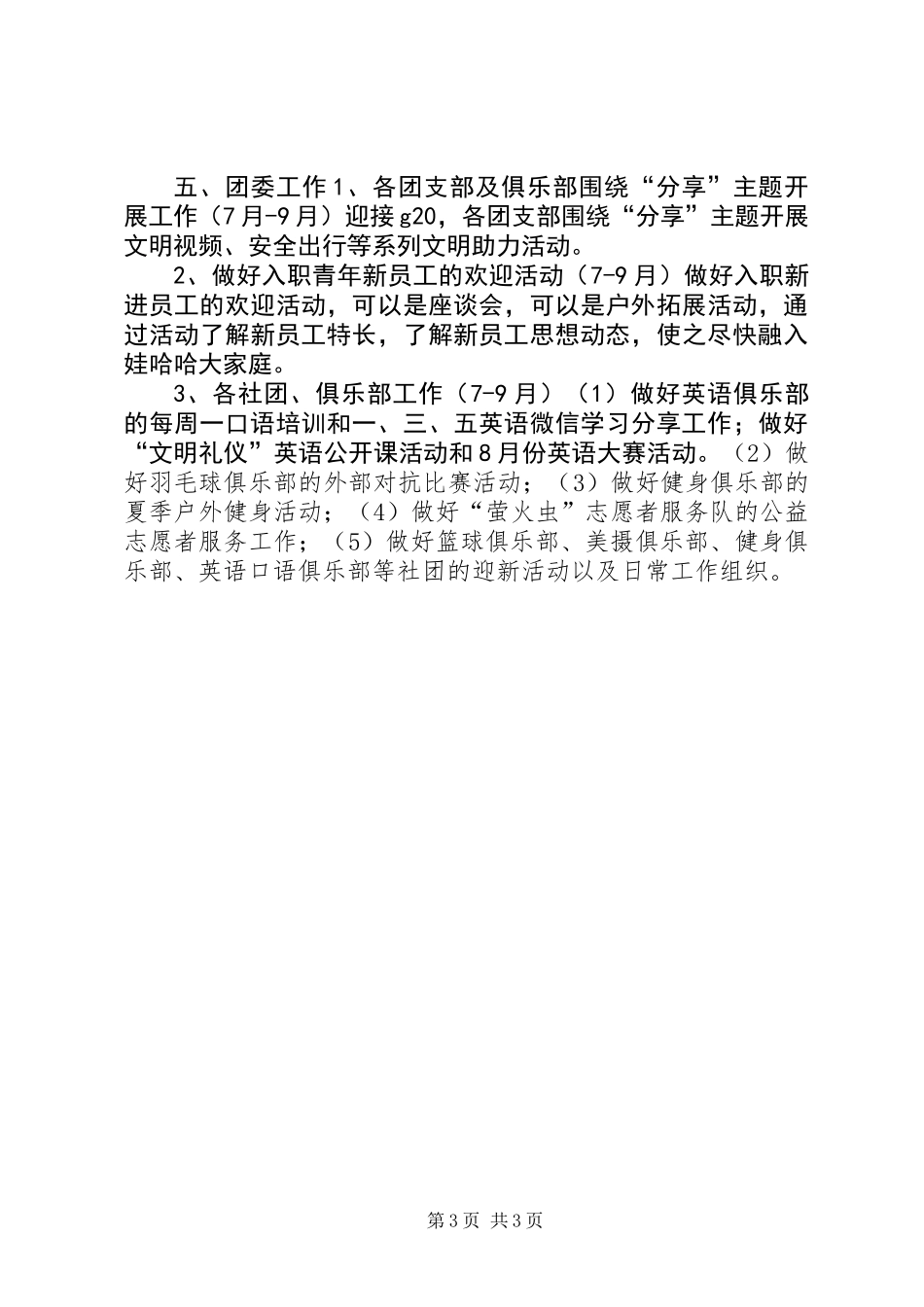 公司委员会XX年第三季度政治思想工作计划_第3页