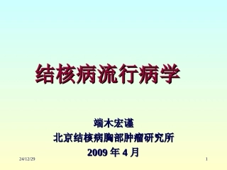 结核病流行病学(北京090413)
