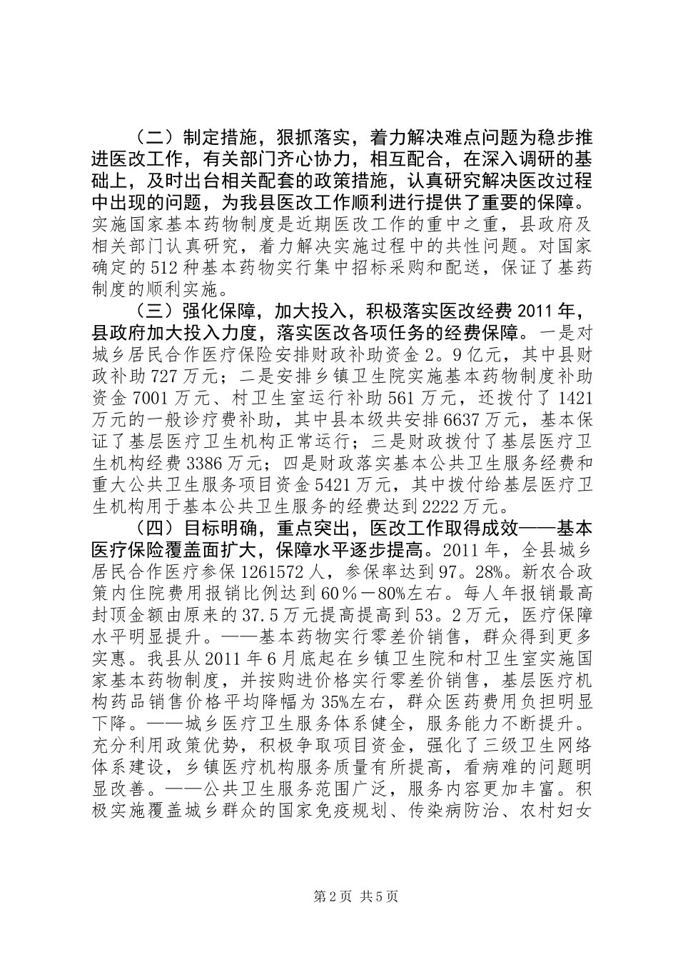 关于县农村医药卫生体制改革情况的调研报告_第2页
