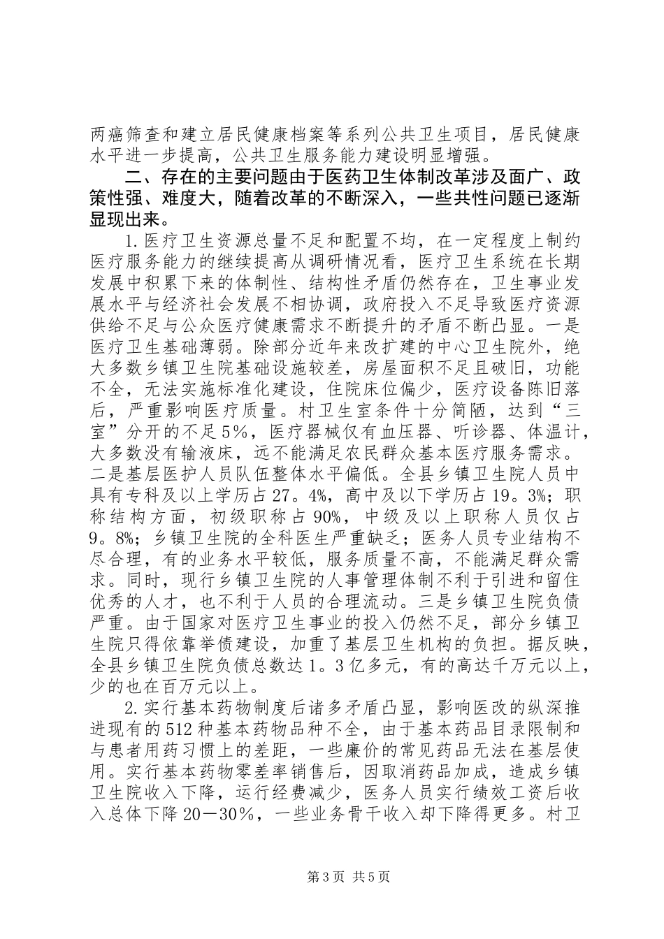 关于县农村医药卫生体制改革情况的调研报告_第3页
