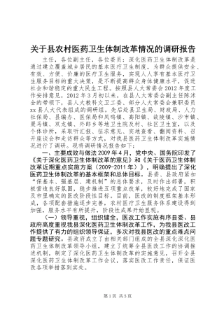 关于县农村医药卫生体制改革情况的调研报告
