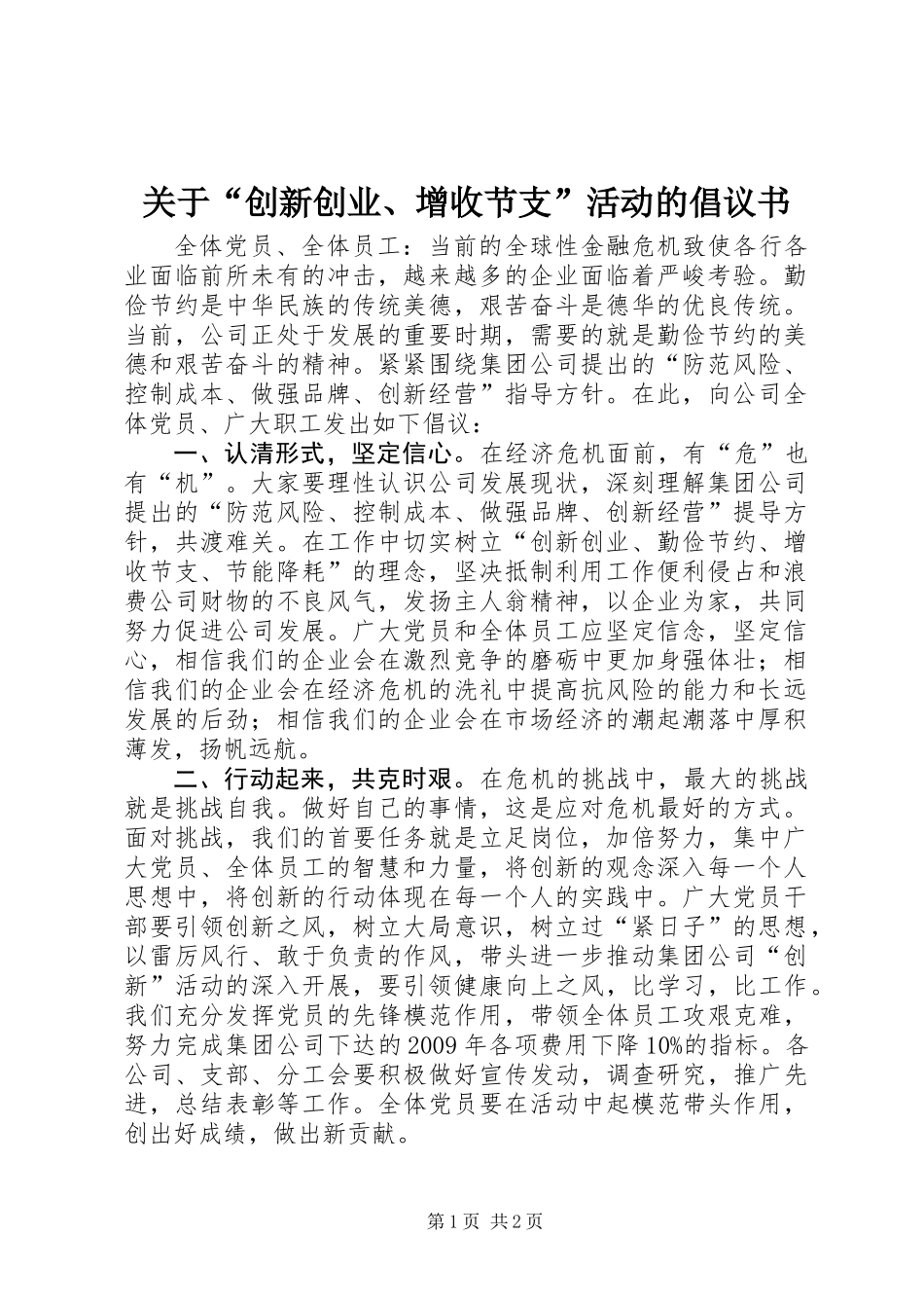 关于“创新创业、增收节支”活动的倡议书_第1页