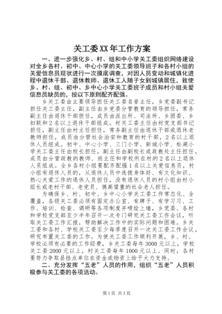关工委XX年工作方案