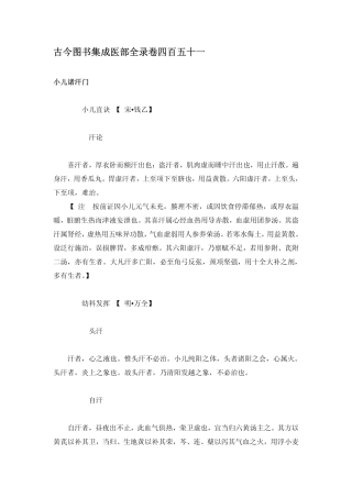 古今图书集成医部全录(卷451-451)小儿诸汗门