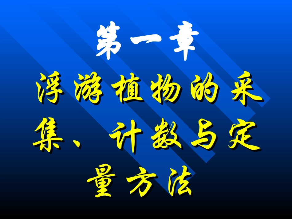 浮游植物的采集_第1页