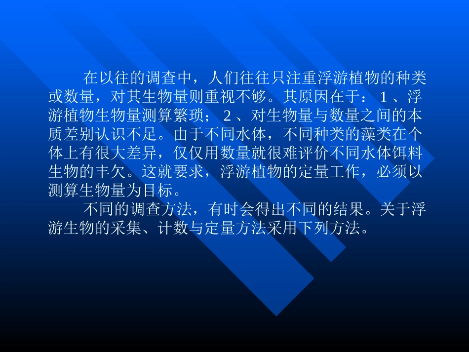 浮游植物的采集_第3页