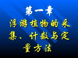 浮游植物的采集