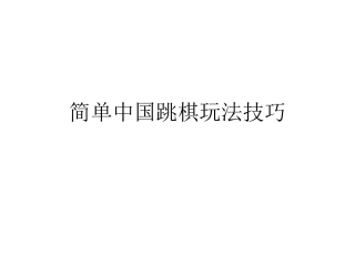简单中国跳棋玩法技巧