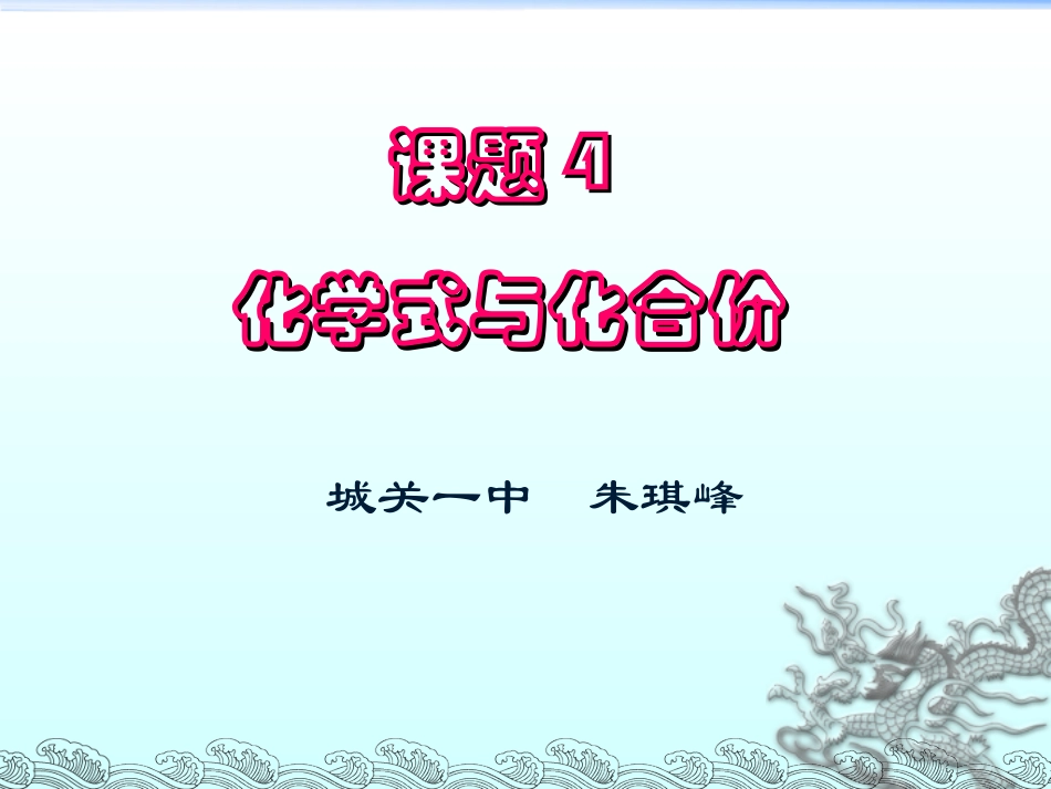 课题4__化学式与化合价_第1页