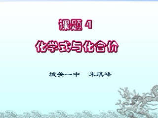 课题4__化学式与化合价