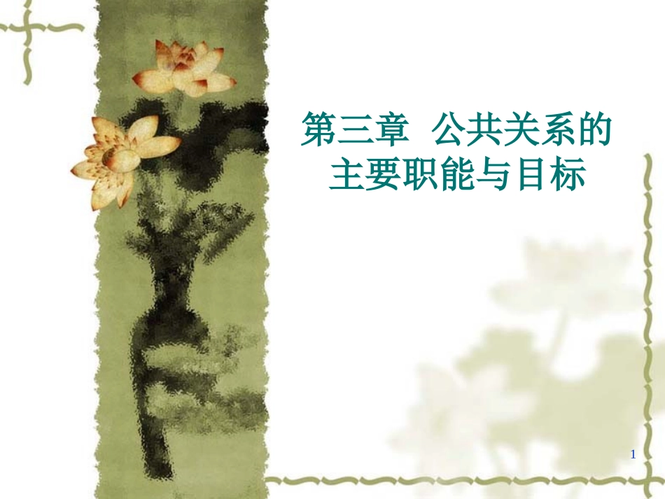 公共关系的主要职能_第1页