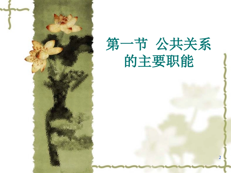 公共关系的主要职能_第2页