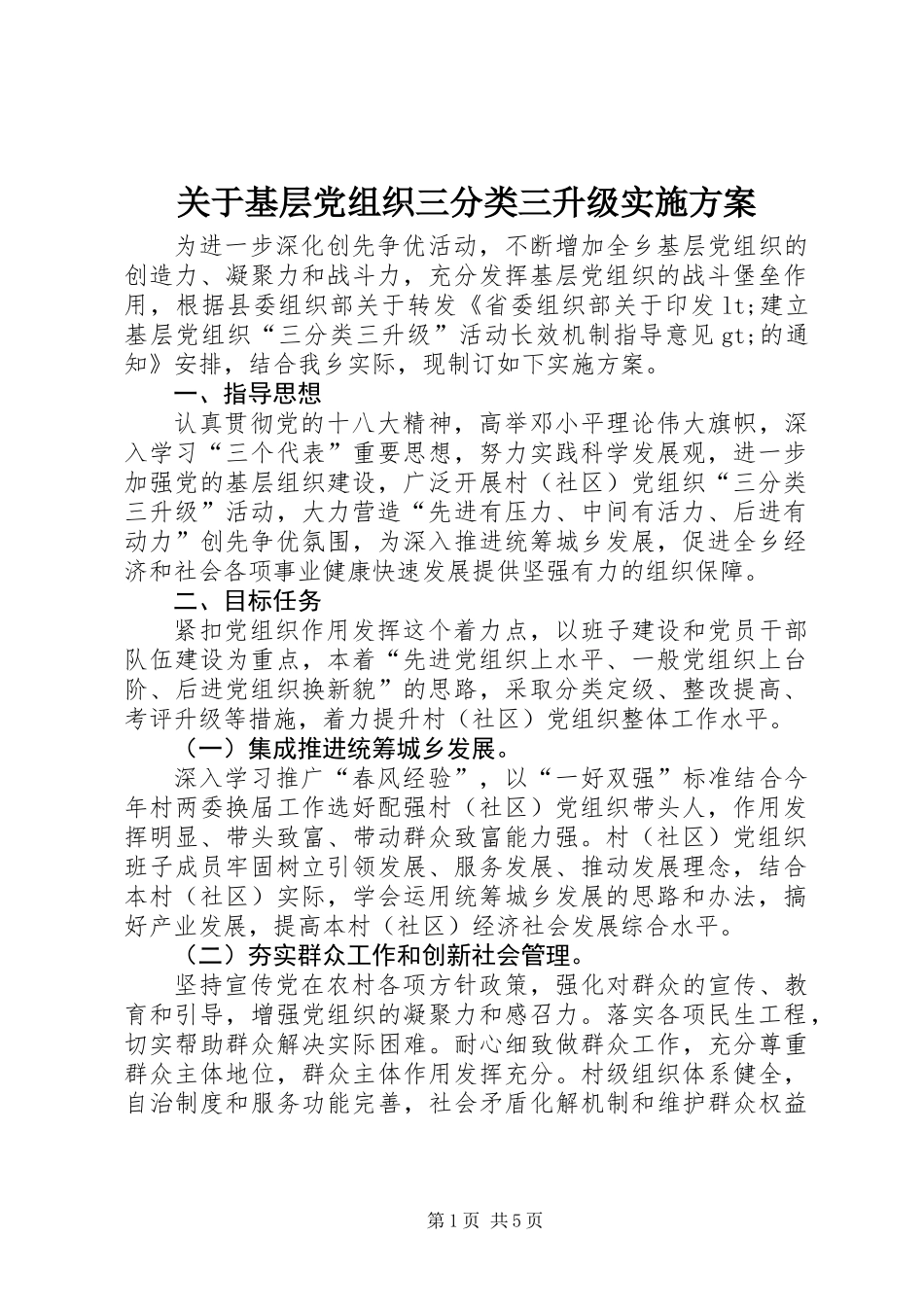关于基层党组织三分类三升级实施方案_第1页