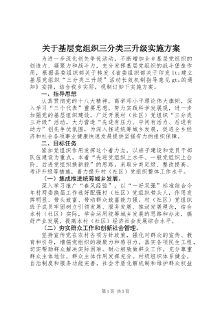 关于基层党组织三分类三升级实施方案