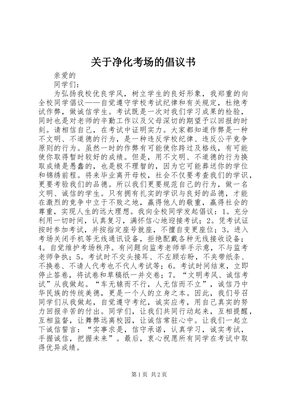 关于净化考场的倡议书 (3)_第1页