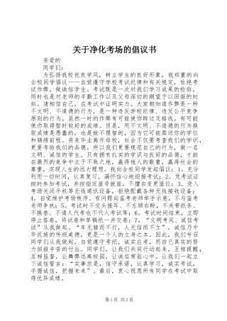 关于净化考场的倡议书 (3)