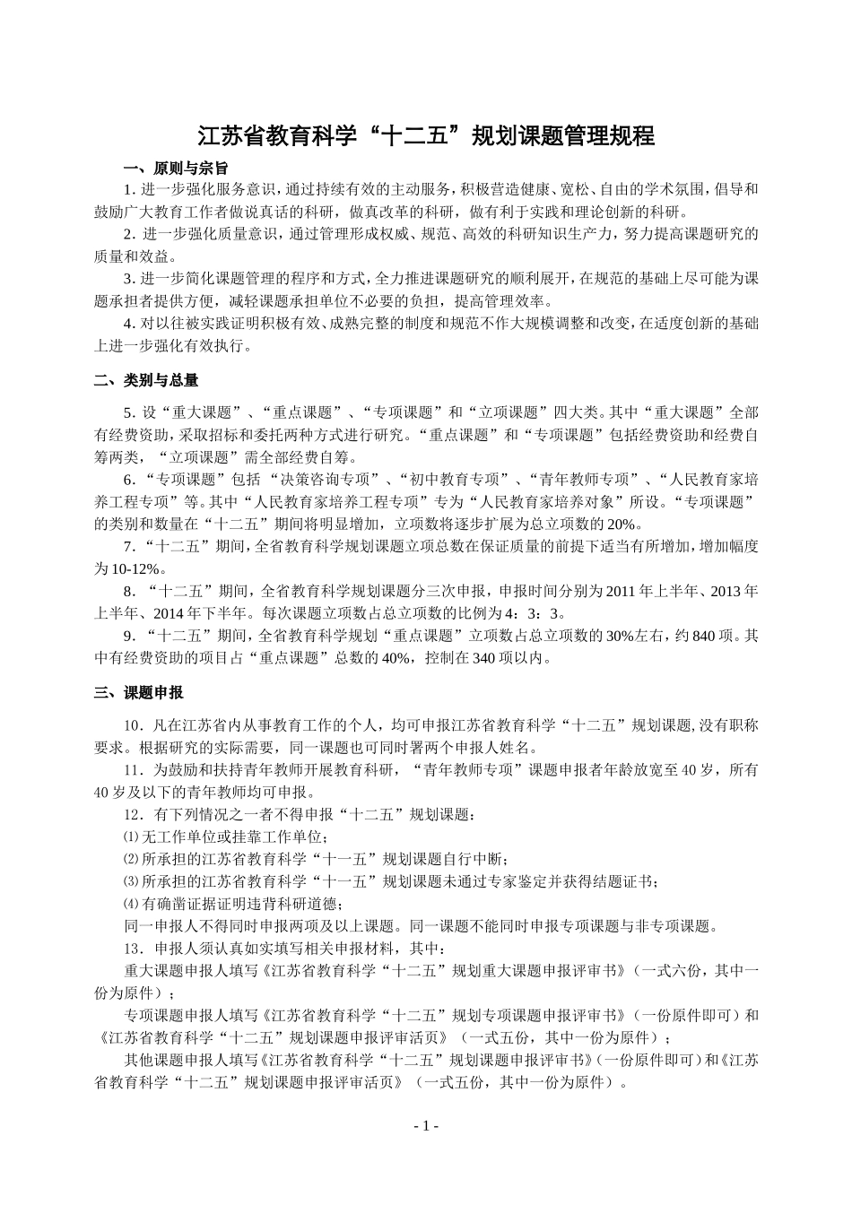 江苏省教育科学“十二五”规划课题管理规程_第1页