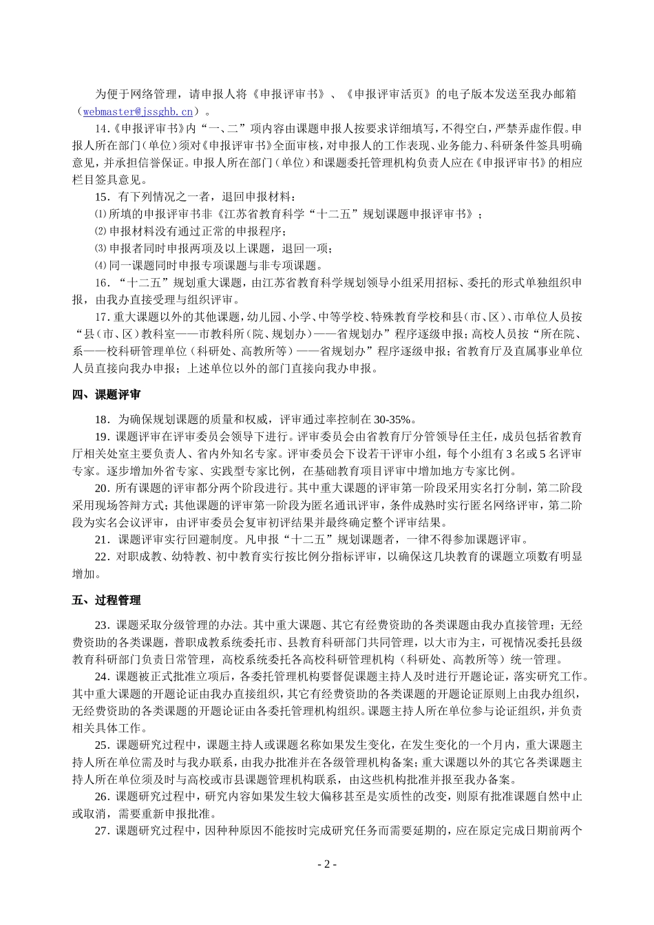 江苏省教育科学“十二五”规划课题管理规程_第2页
